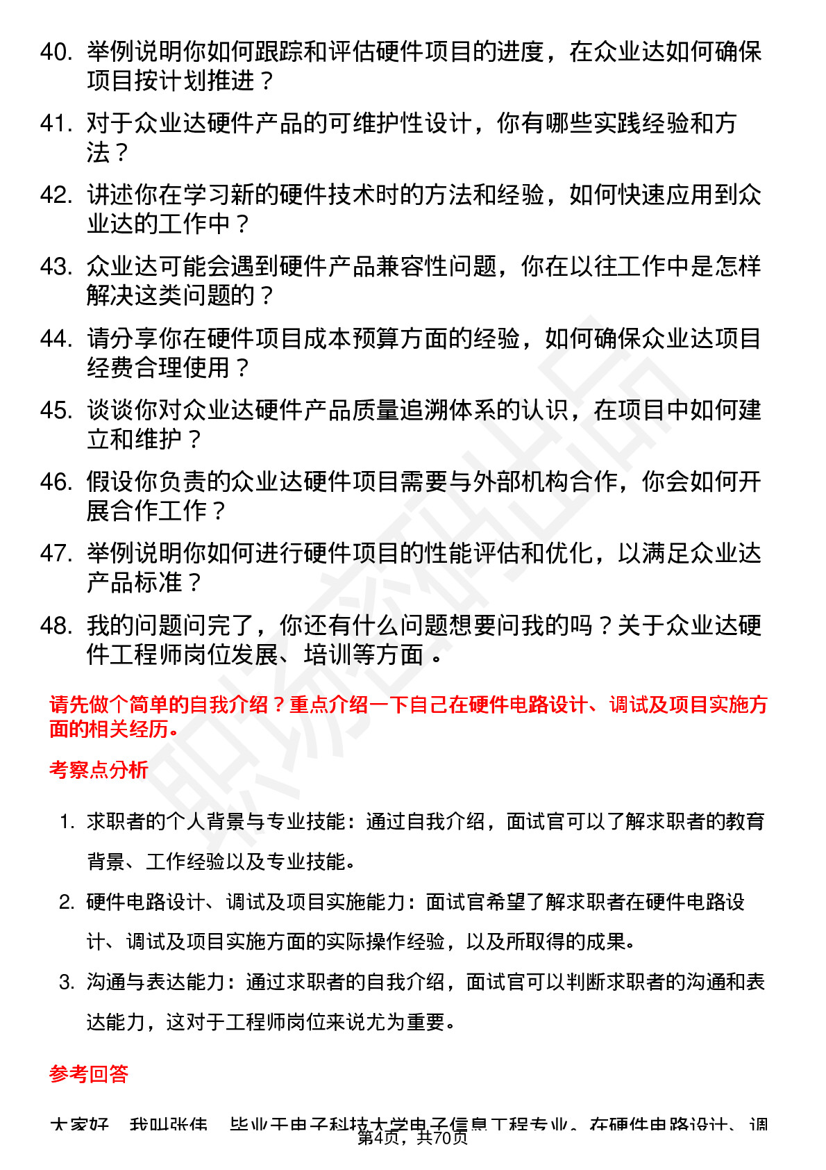 48道众业达硬件工程师岗位面试题库及参考回答含考察点分析