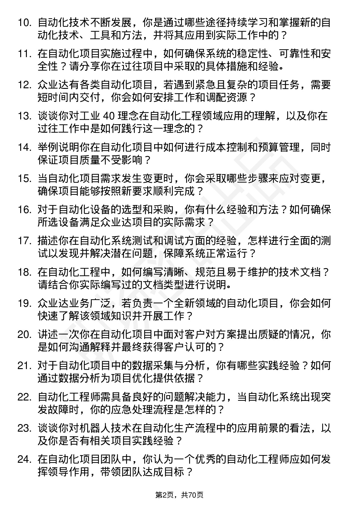 48道众业达自动化工程师岗位面试题库及参考回答含考察点分析