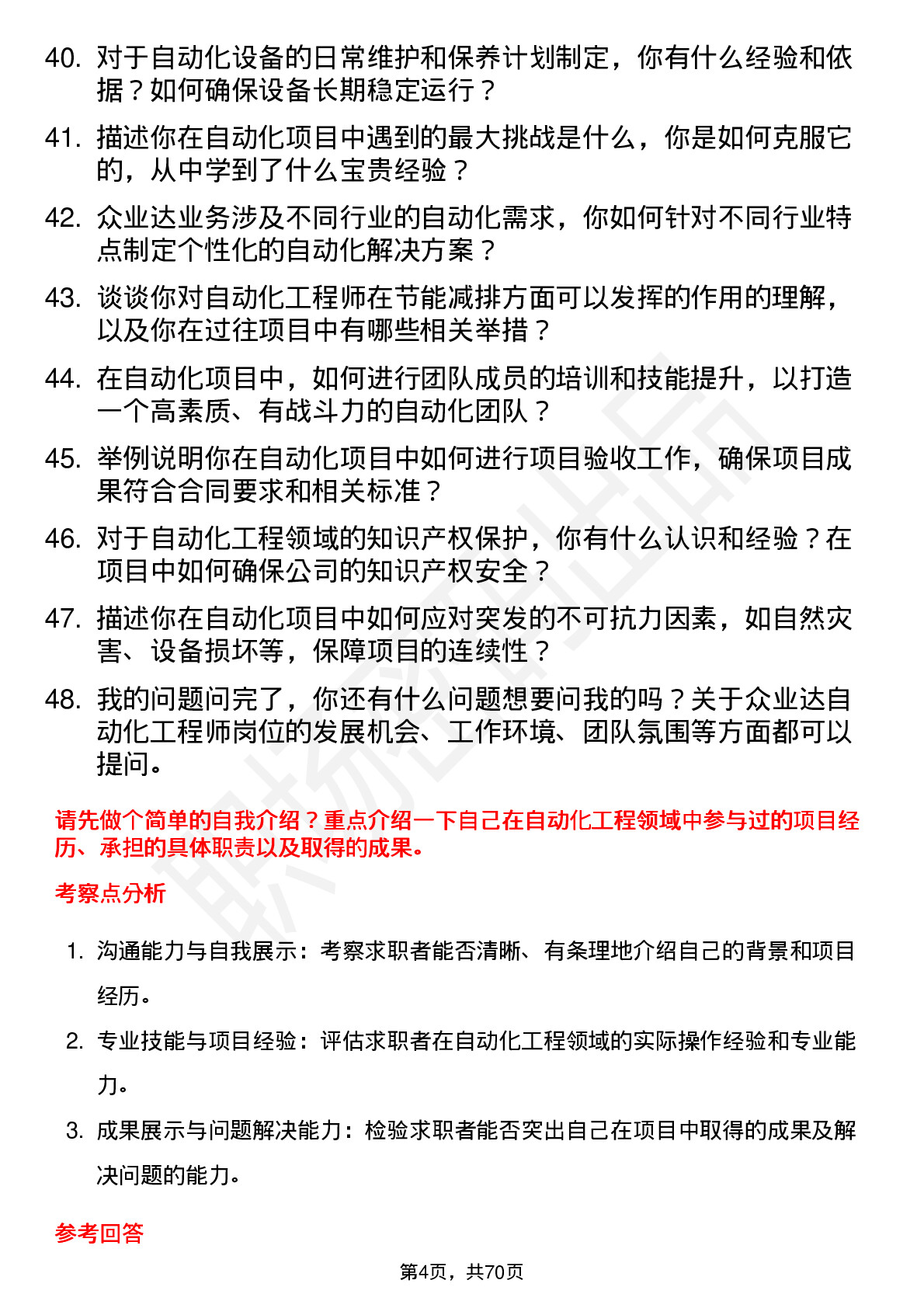 48道众业达自动化工程师岗位面试题库及参考回答含考察点分析