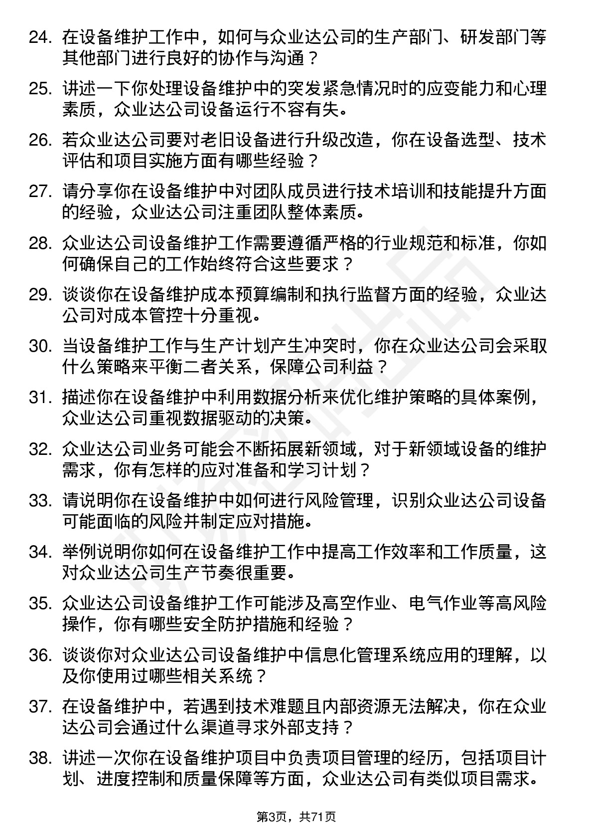 48道众业达设备维护工程师岗位面试题库及参考回答含考察点分析