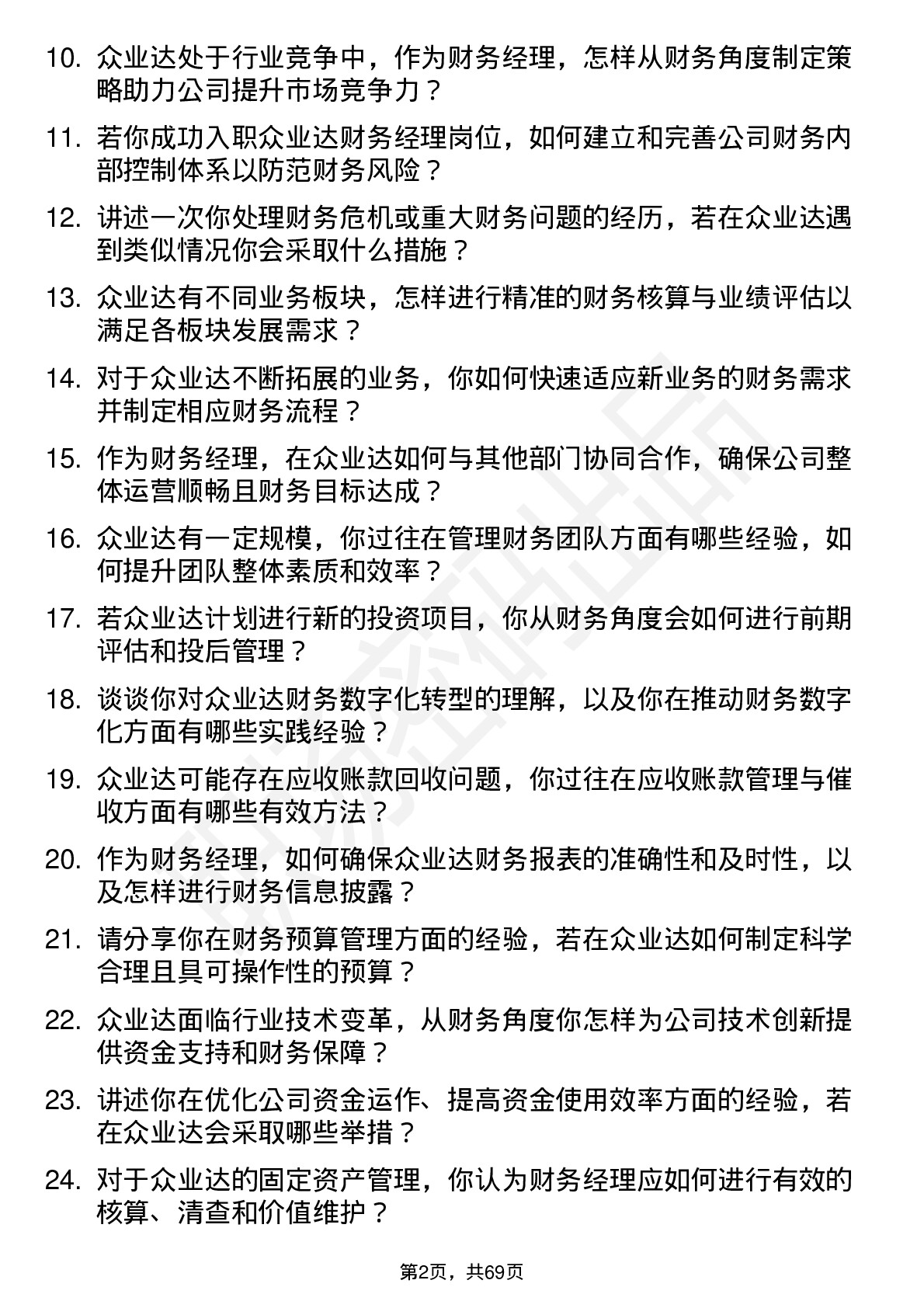 48道众业达财务经理岗位面试题库及参考回答含考察点分析