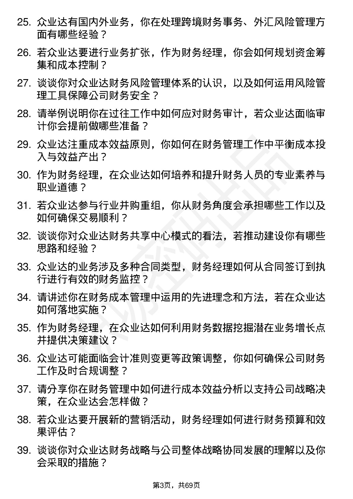 48道众业达财务经理岗位面试题库及参考回答含考察点分析