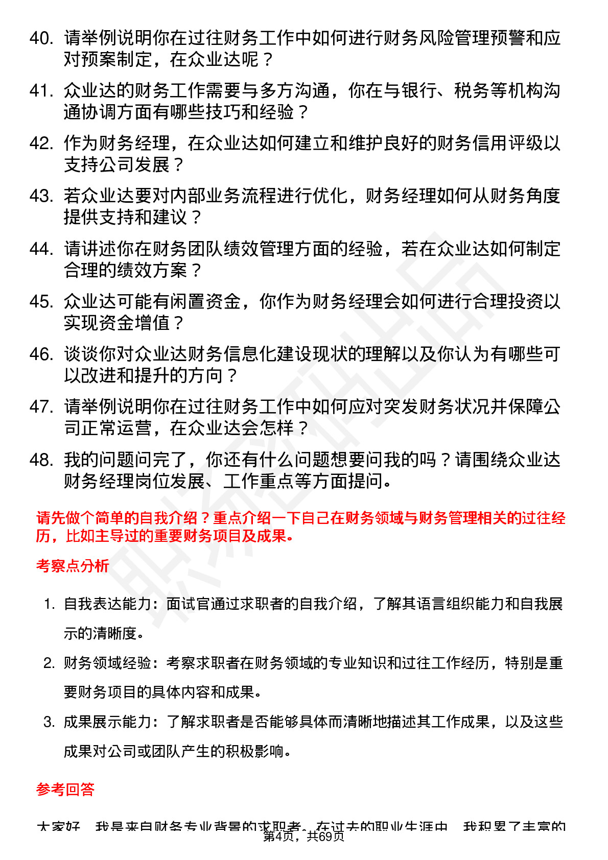 48道众业达财务经理岗位面试题库及参考回答含考察点分析