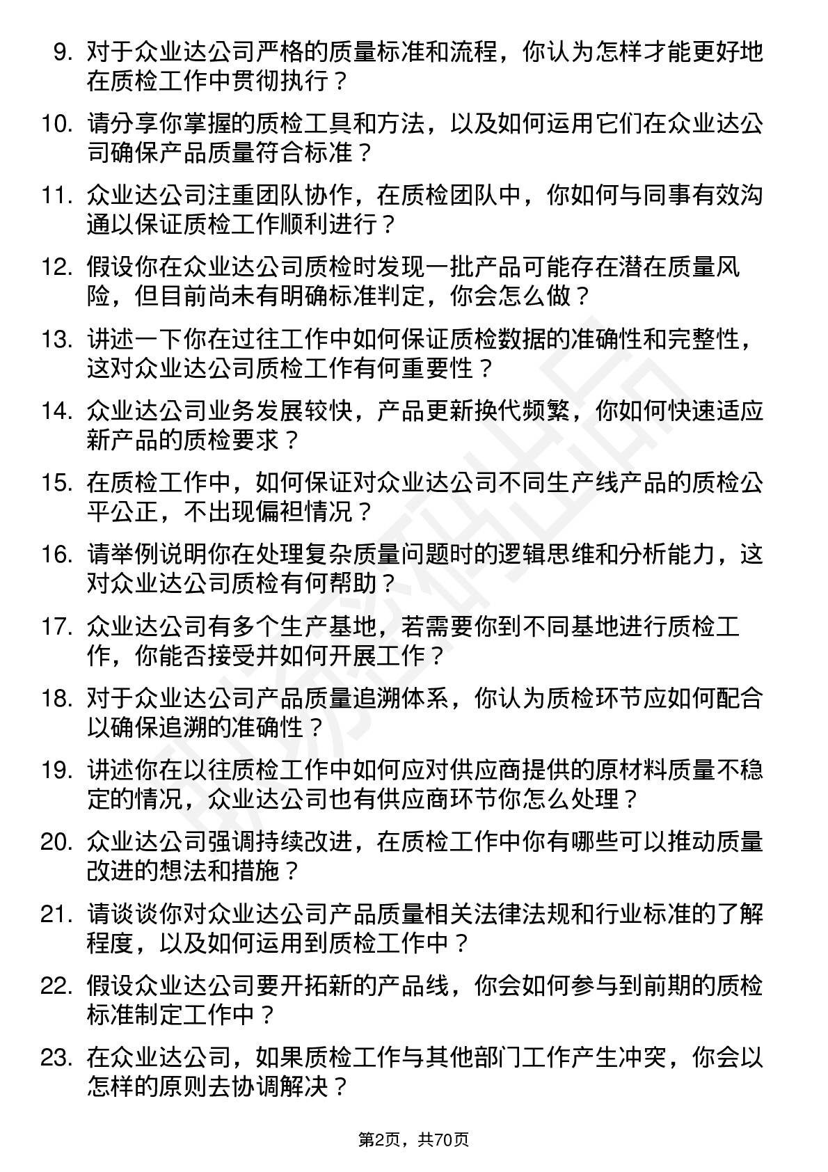 48道众业达质检员岗位面试题库及参考回答含考察点分析