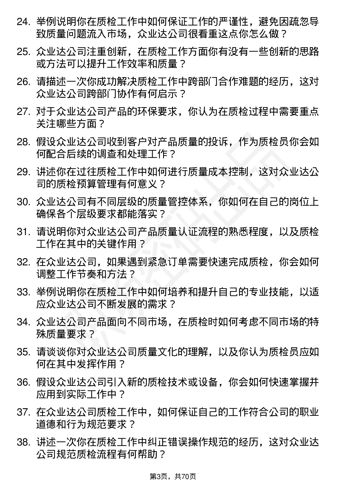 48道众业达质检员岗位面试题库及参考回答含考察点分析