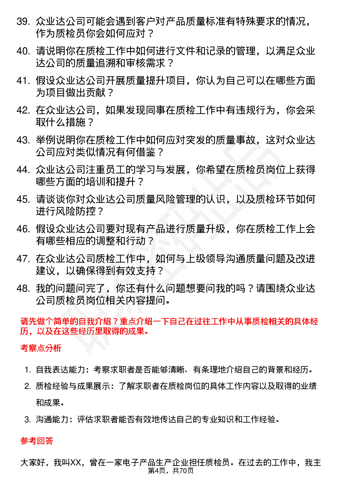 48道众业达质检员岗位面试题库及参考回答含考察点分析