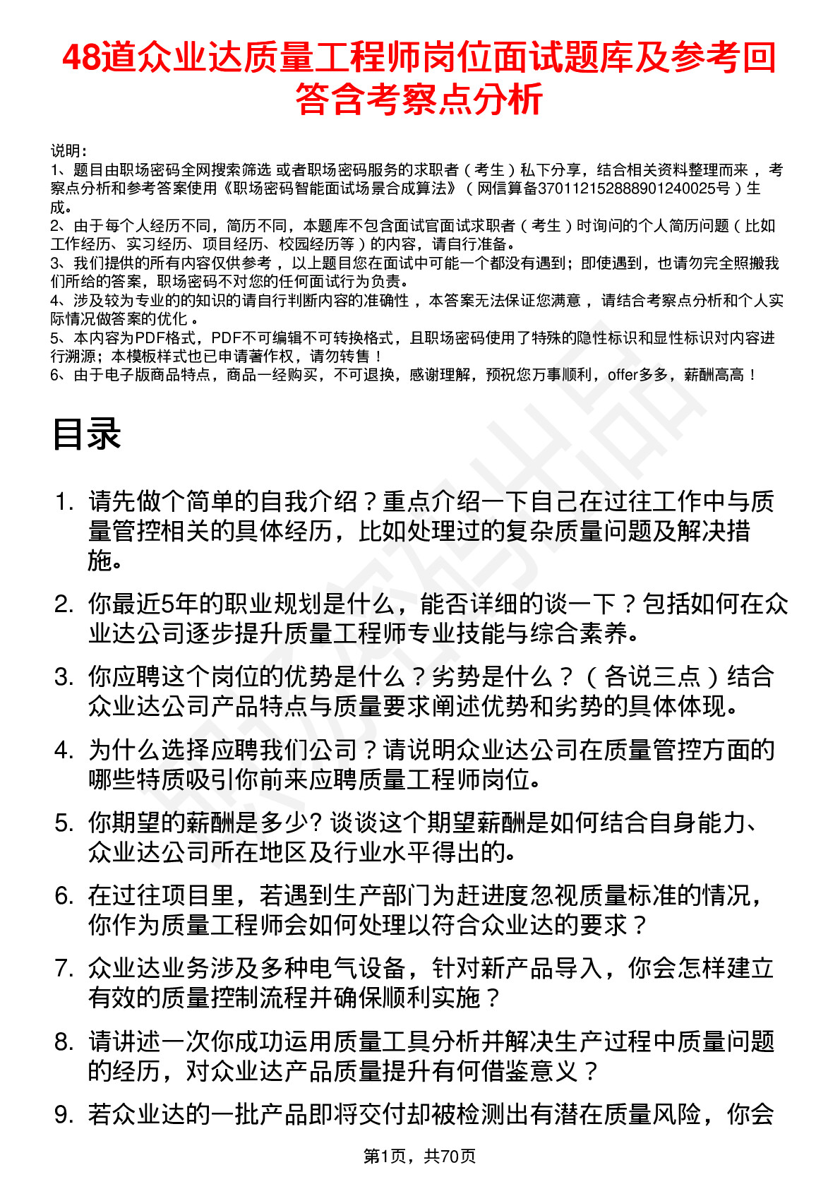 48道众业达质量工程师岗位面试题库及参考回答含考察点分析