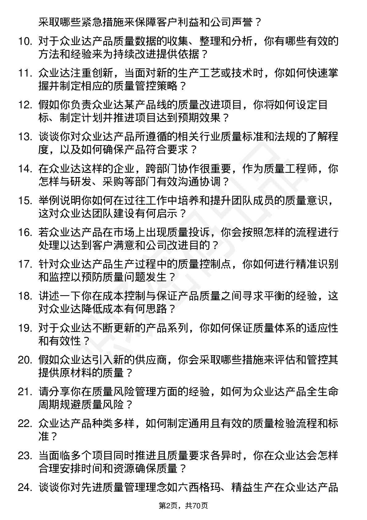 48道众业达质量工程师岗位面试题库及参考回答含考察点分析