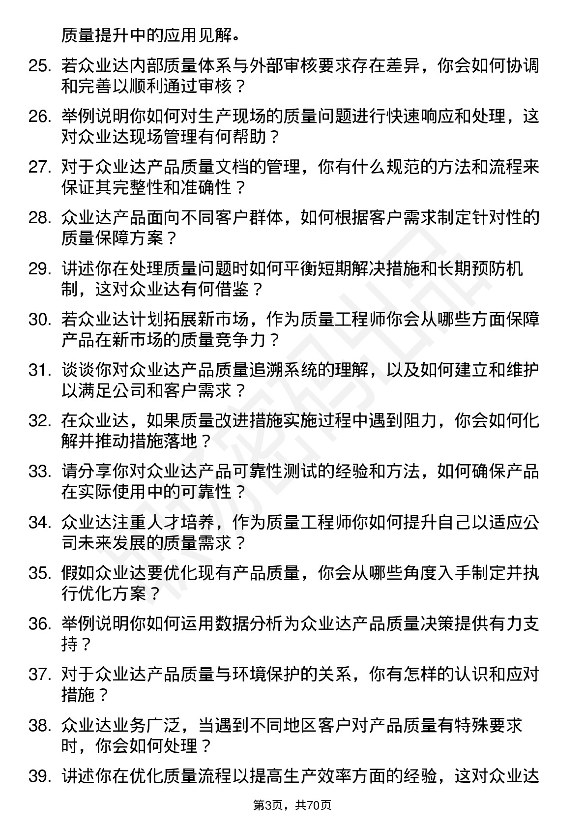 48道众业达质量工程师岗位面试题库及参考回答含考察点分析