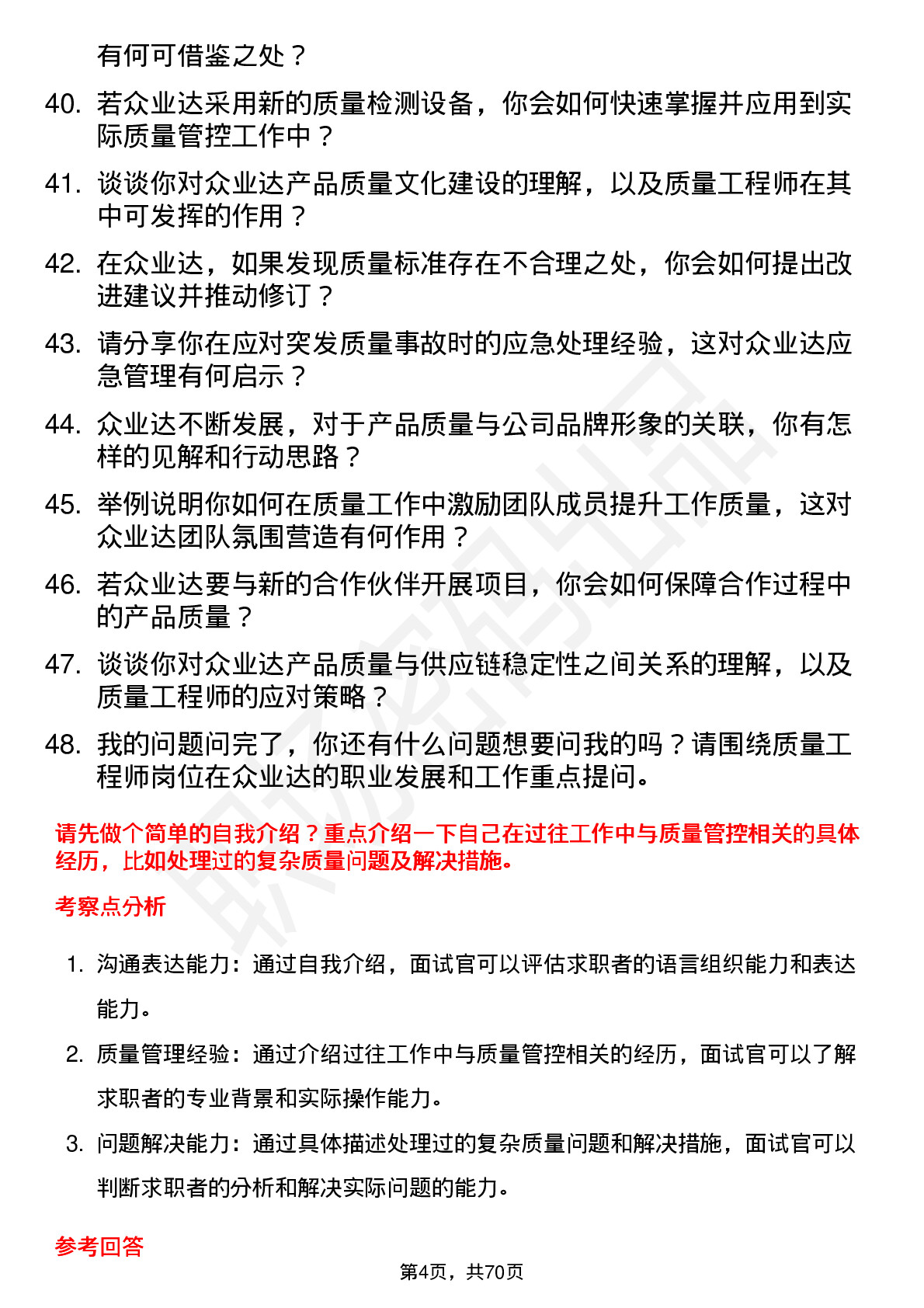 48道众业达质量工程师岗位面试题库及参考回答含考察点分析