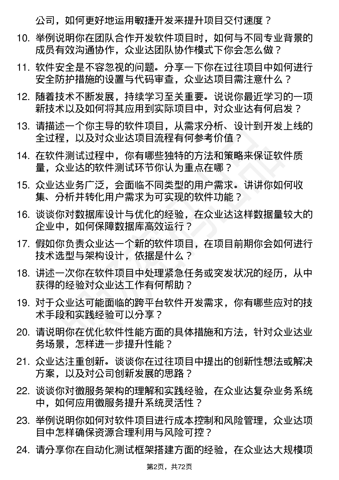 48道众业达软件工程师岗位面试题库及参考回答含考察点分析