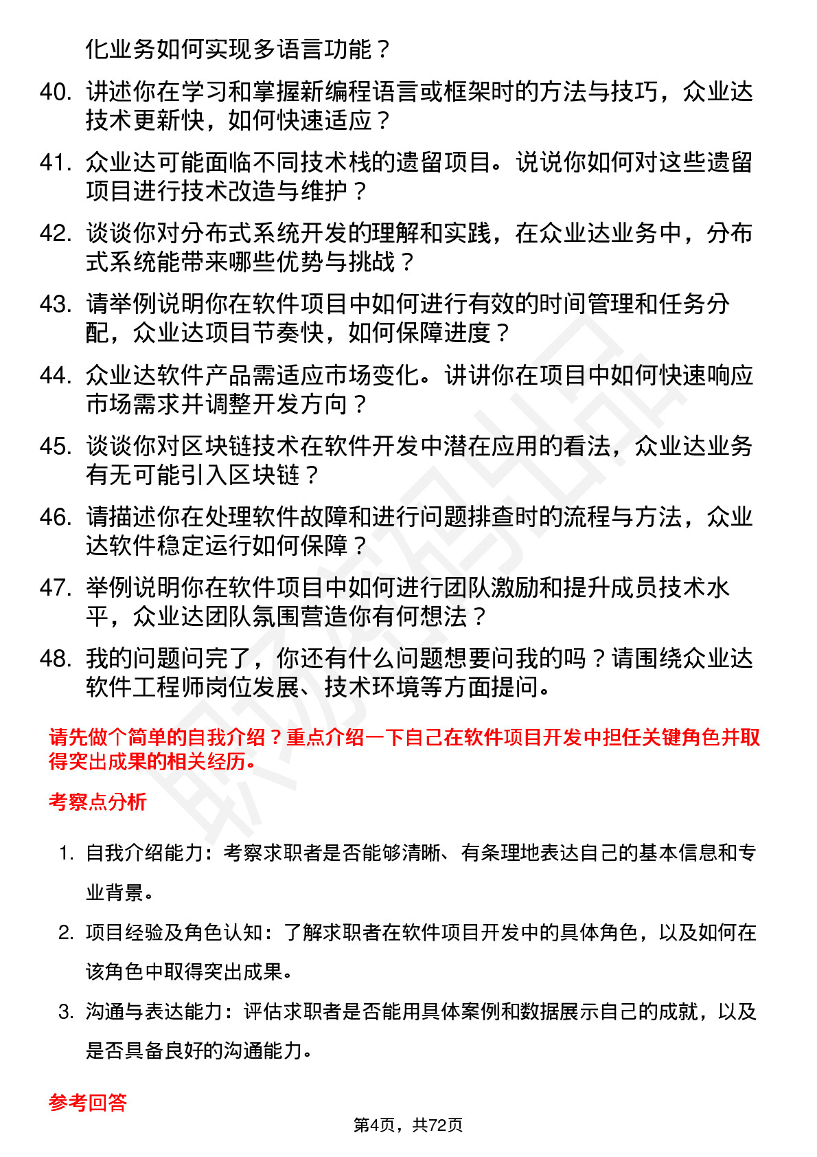 48道众业达软件工程师岗位面试题库及参考回答含考察点分析