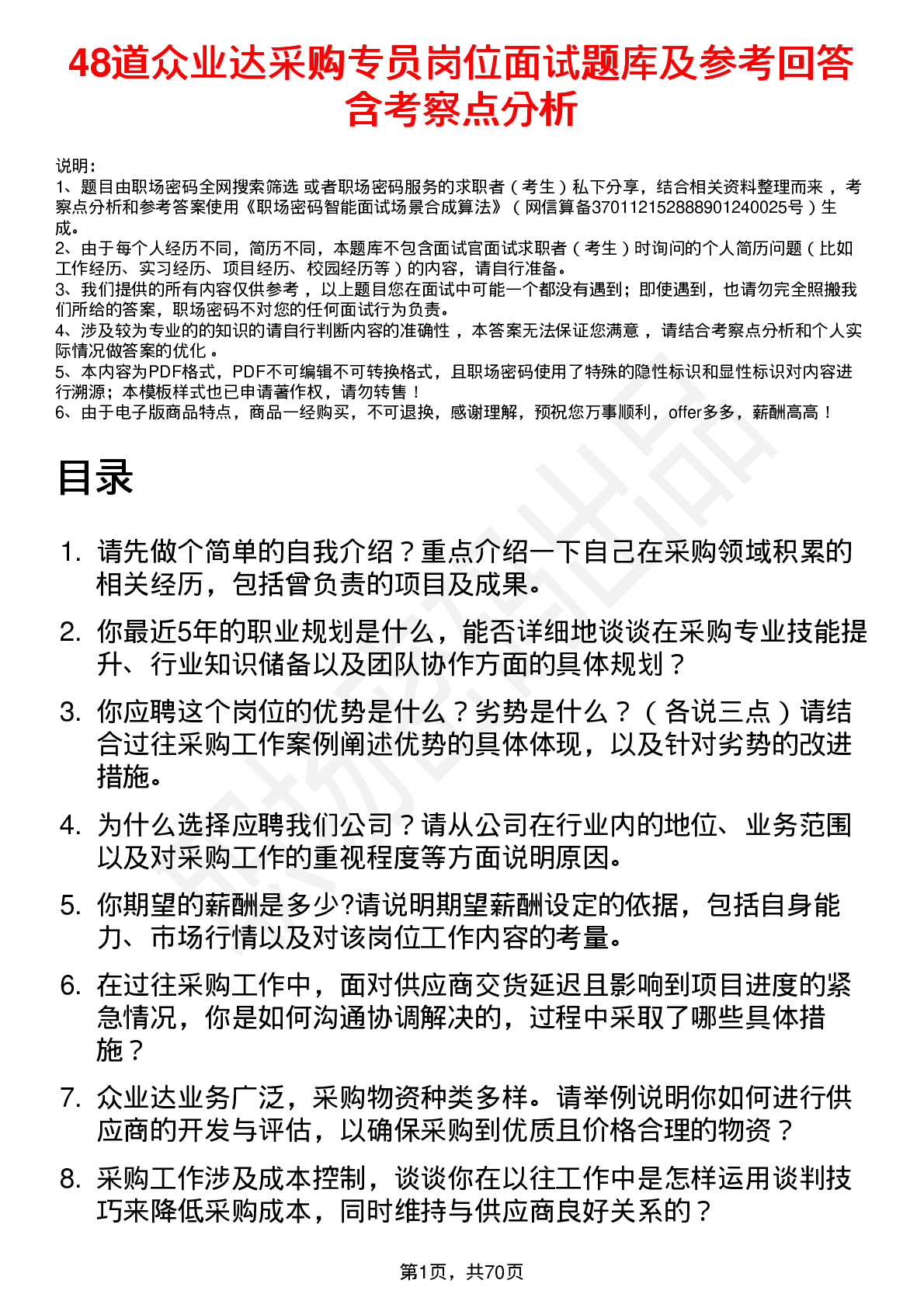 48道众业达采购专员岗位面试题库及参考回答含考察点分析