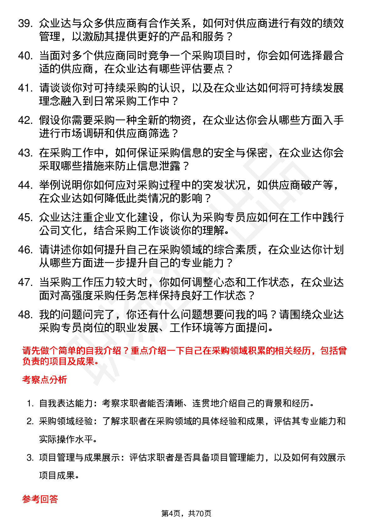 48道众业达采购专员岗位面试题库及参考回答含考察点分析