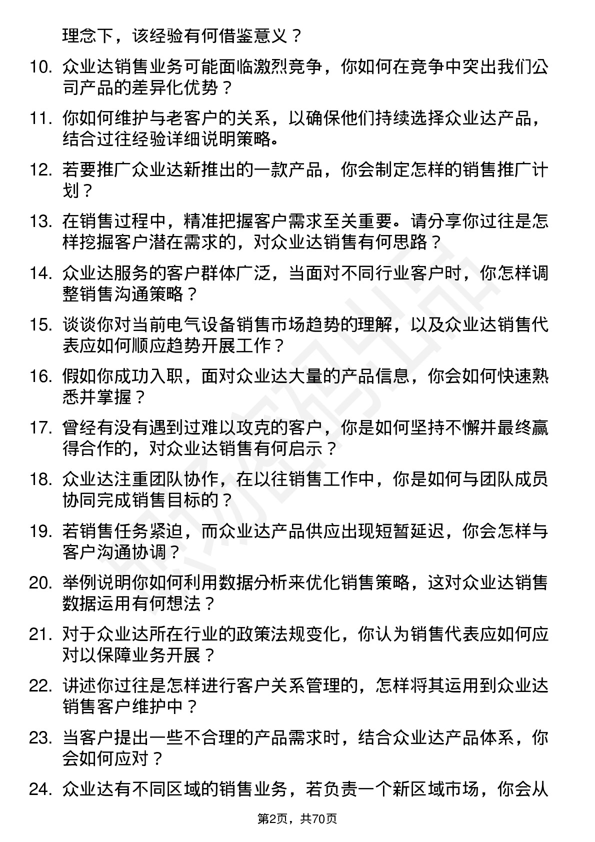 48道众业达销售代表岗位面试题库及参考回答含考察点分析