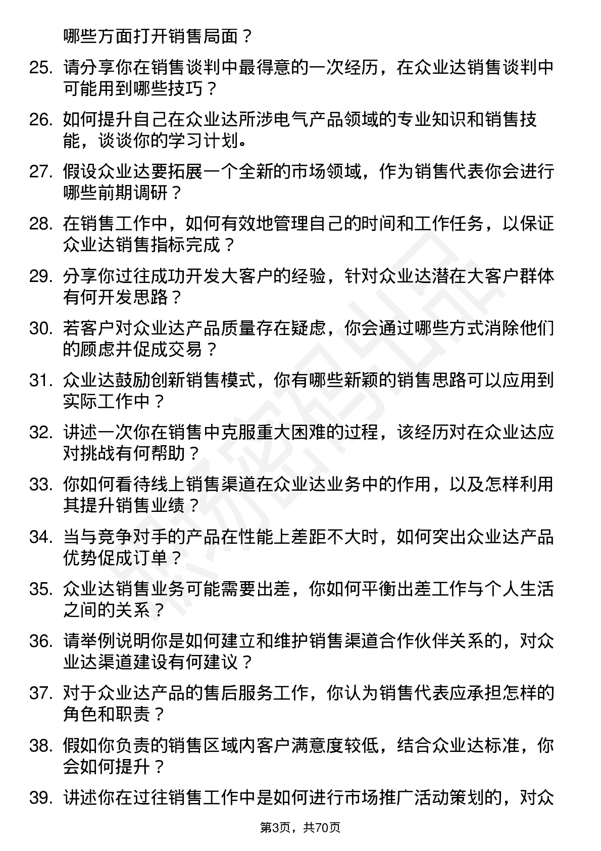 48道众业达销售代表岗位面试题库及参考回答含考察点分析