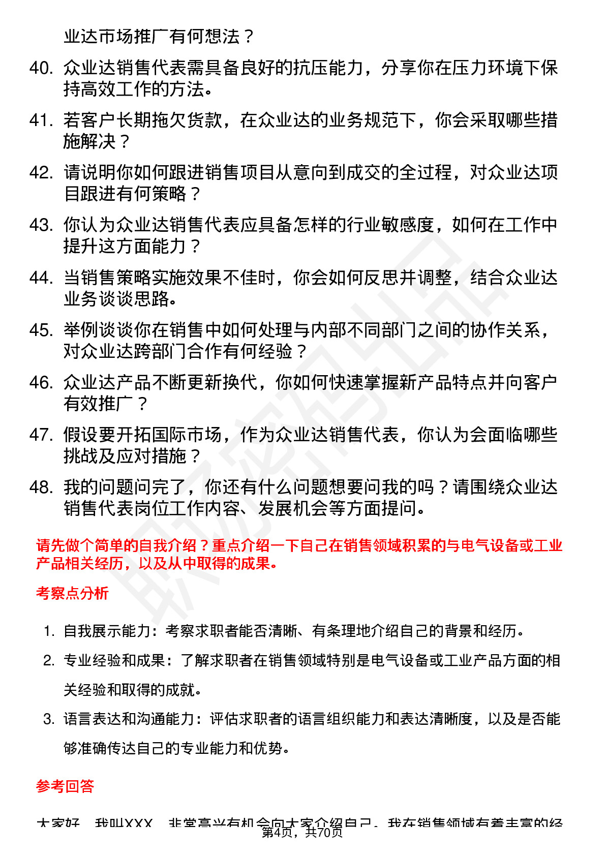 48道众业达销售代表岗位面试题库及参考回答含考察点分析