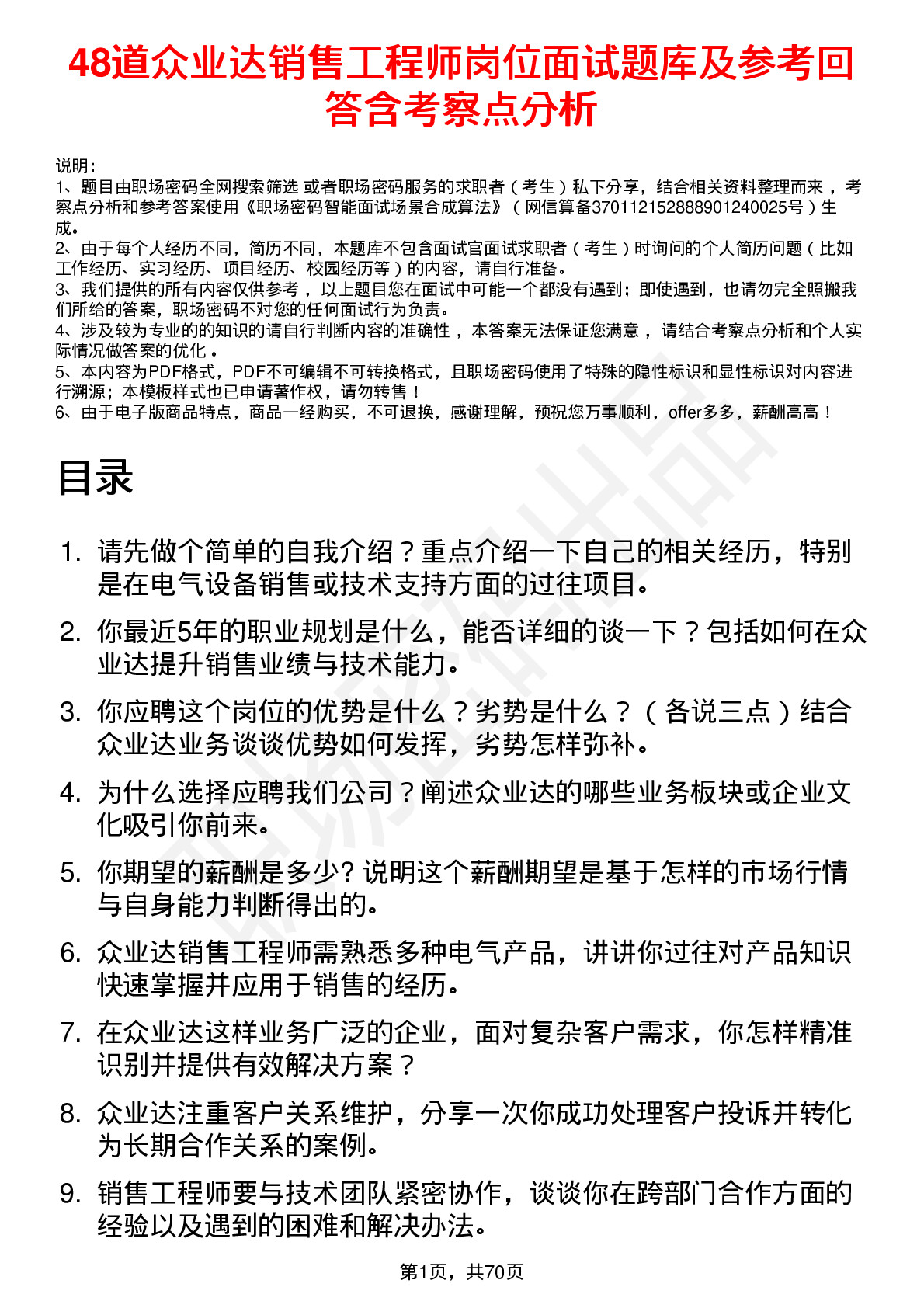 48道众业达销售工程师岗位面试题库及参考回答含考察点分析