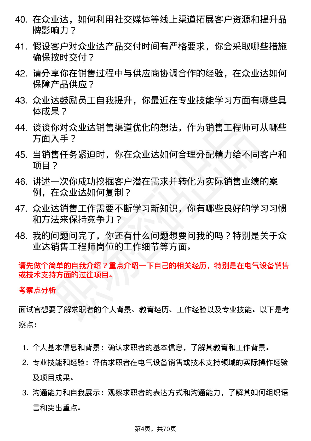 48道众业达销售工程师岗位面试题库及参考回答含考察点分析