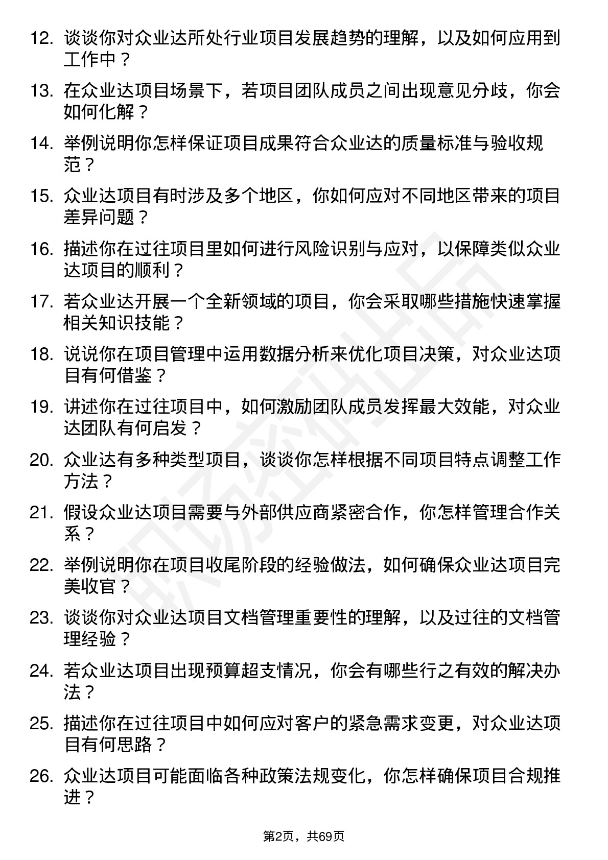 48道众业达项目工程师岗位面试题库及参考回答含考察点分析