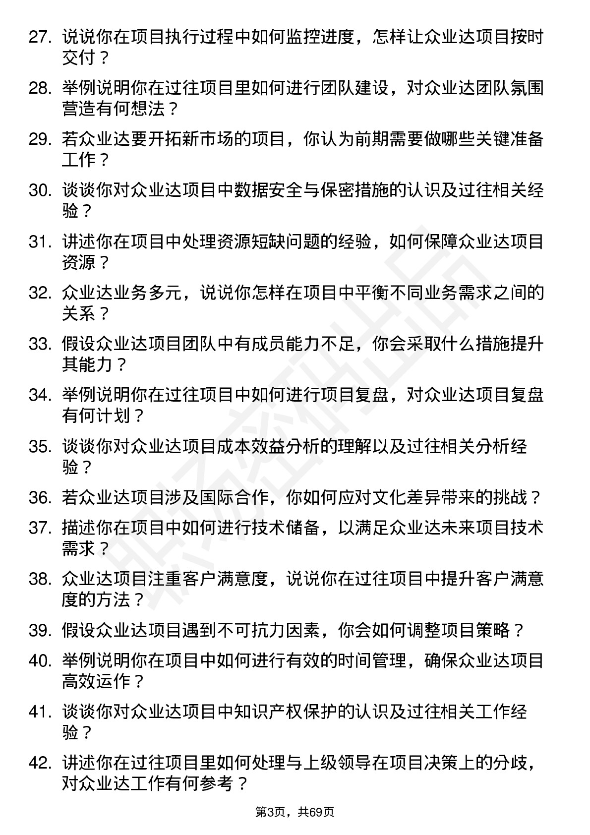 48道众业达项目工程师岗位面试题库及参考回答含考察点分析