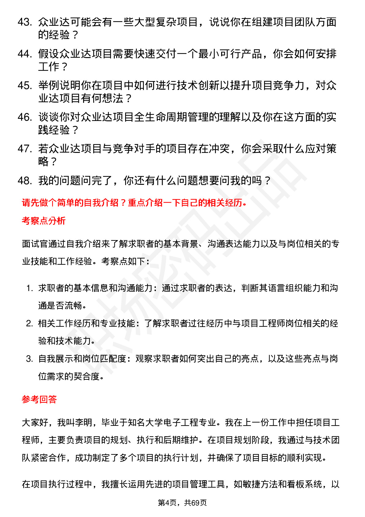 48道众业达项目工程师岗位面试题库及参考回答含考察点分析