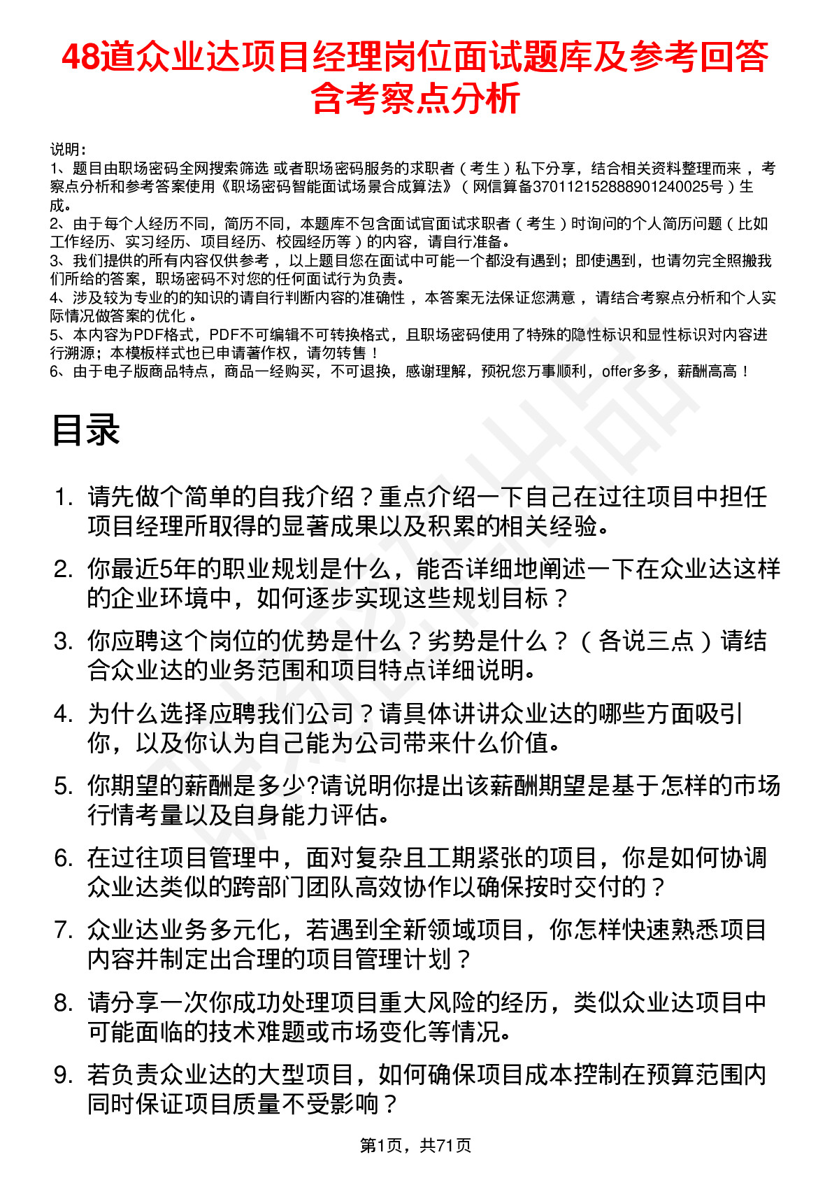 48道众业达项目经理岗位面试题库及参考回答含考察点分析