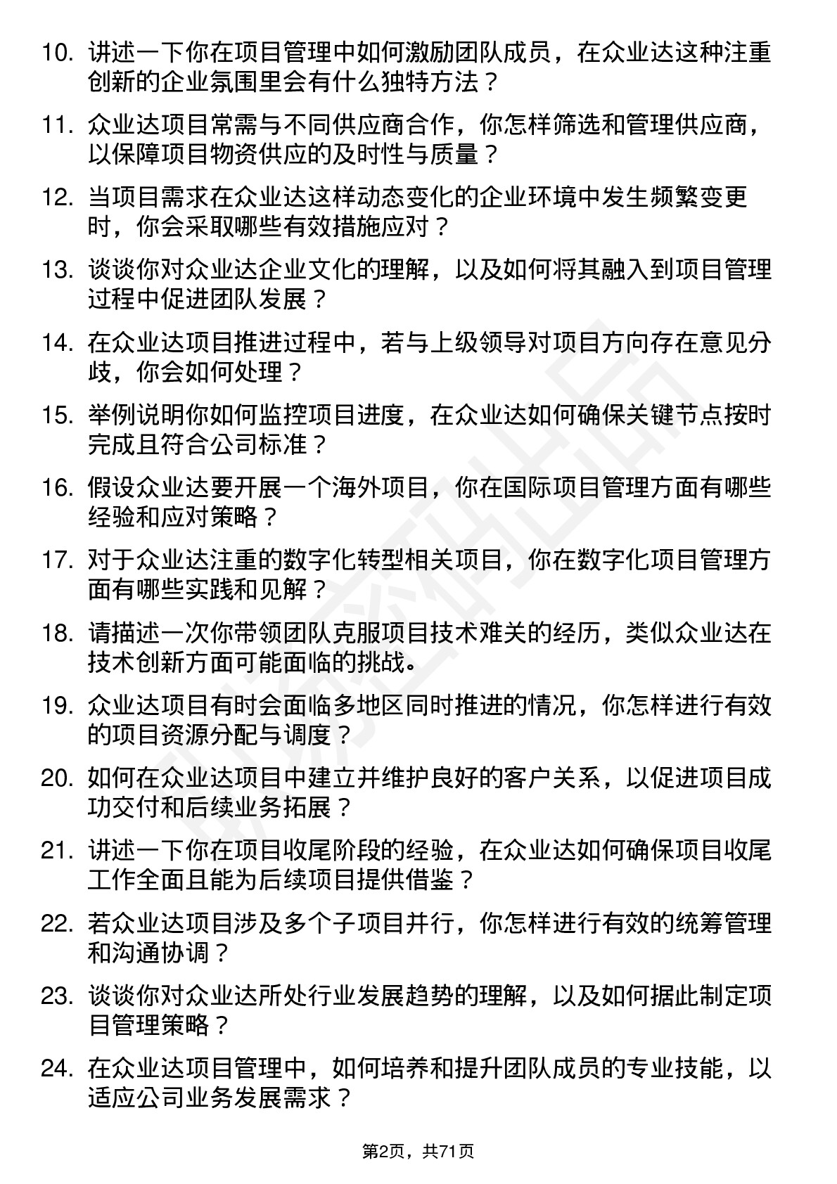 48道众业达项目经理岗位面试题库及参考回答含考察点分析