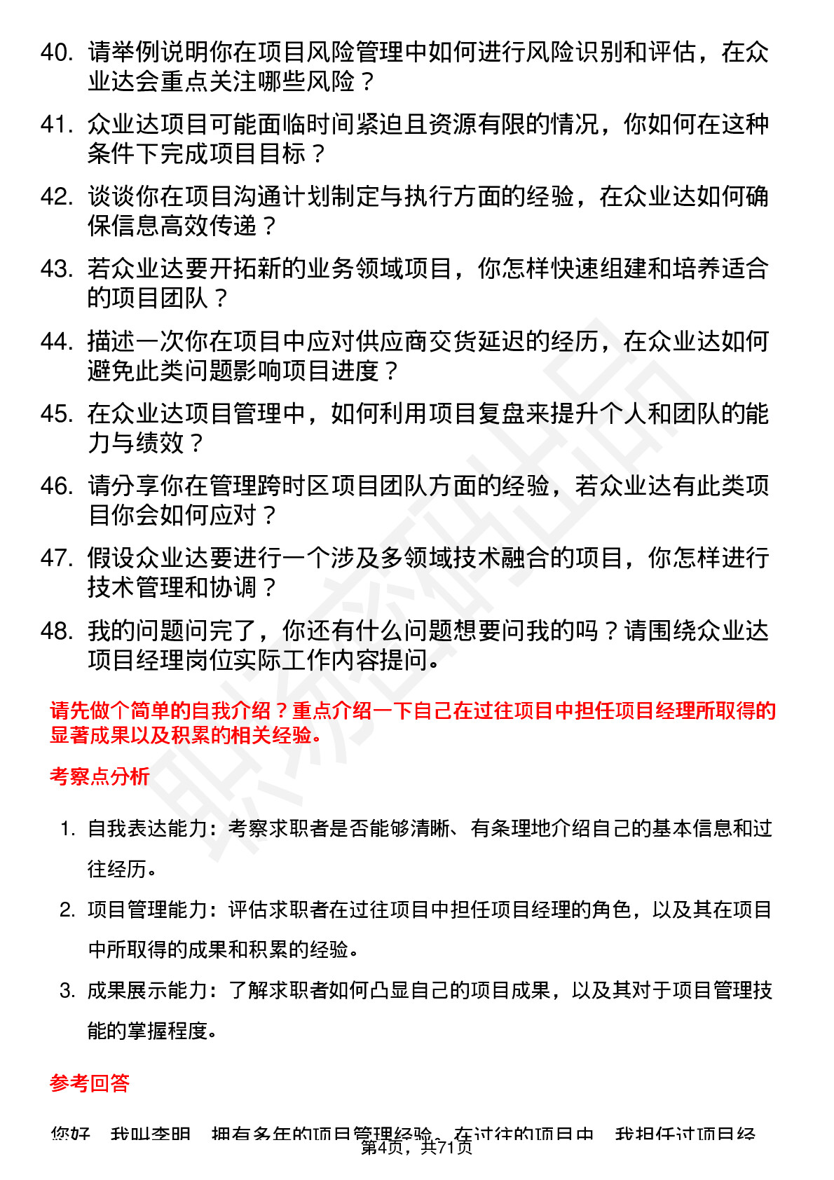 48道众业达项目经理岗位面试题库及参考回答含考察点分析