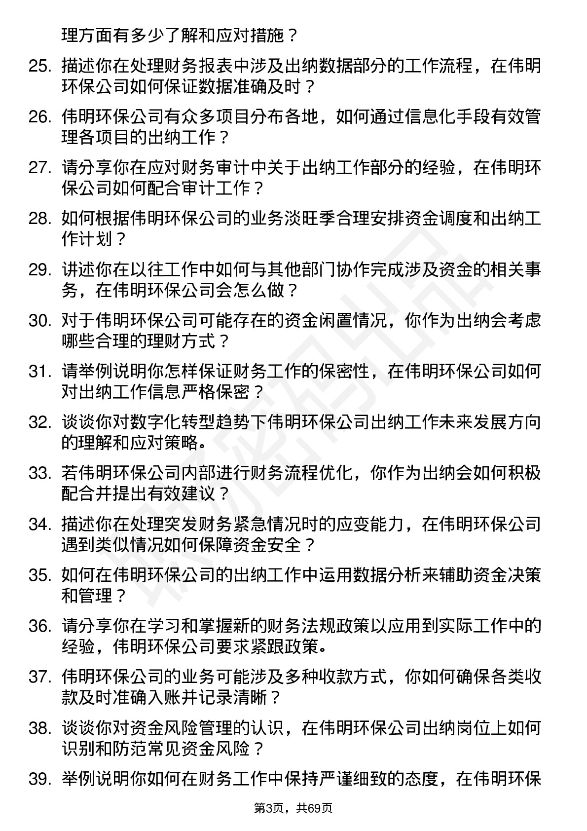 48道伟明环保出纳岗位面试题库及参考回答含考察点分析