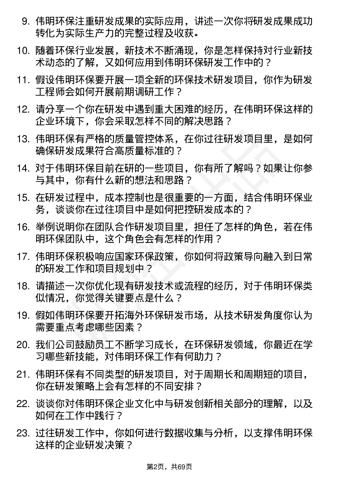 48道伟明环保研发工程师岗位面试题库及参考回答含考察点分析