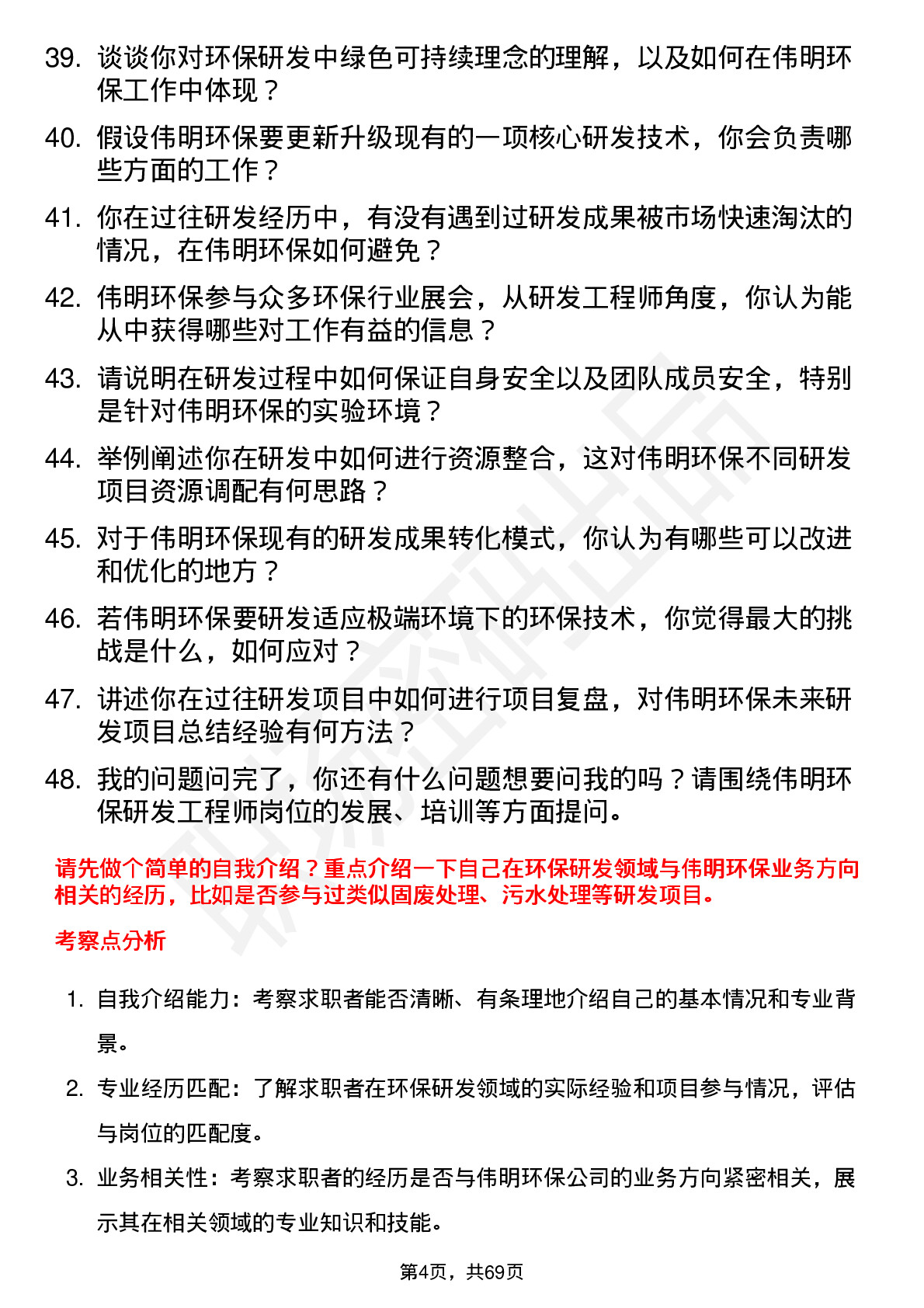 48道伟明环保研发工程师岗位面试题库及参考回答含考察点分析