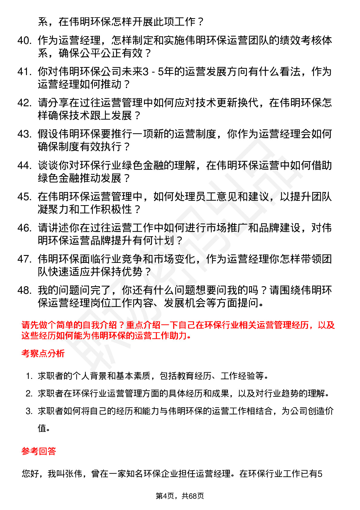 48道伟明环保运营经理岗位面试题库及参考回答含考察点分析