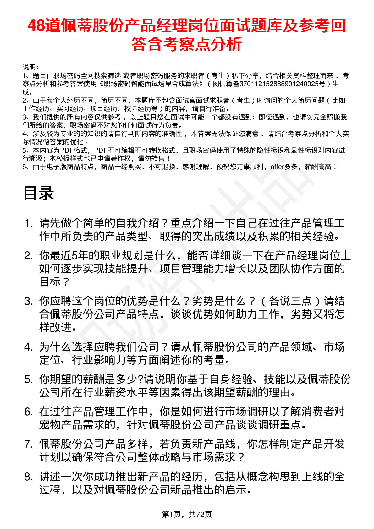 48道佩蒂股份产品经理岗位面试题库及参考回答含考察点分析