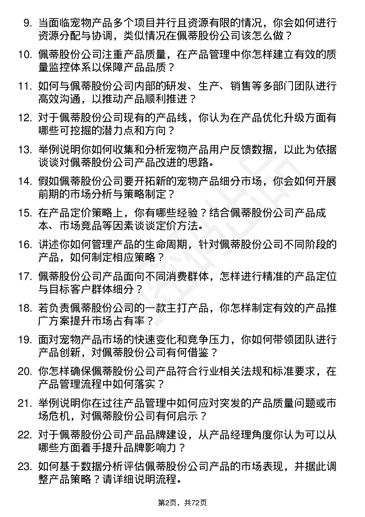 48道佩蒂股份产品经理岗位面试题库及参考回答含考察点分析