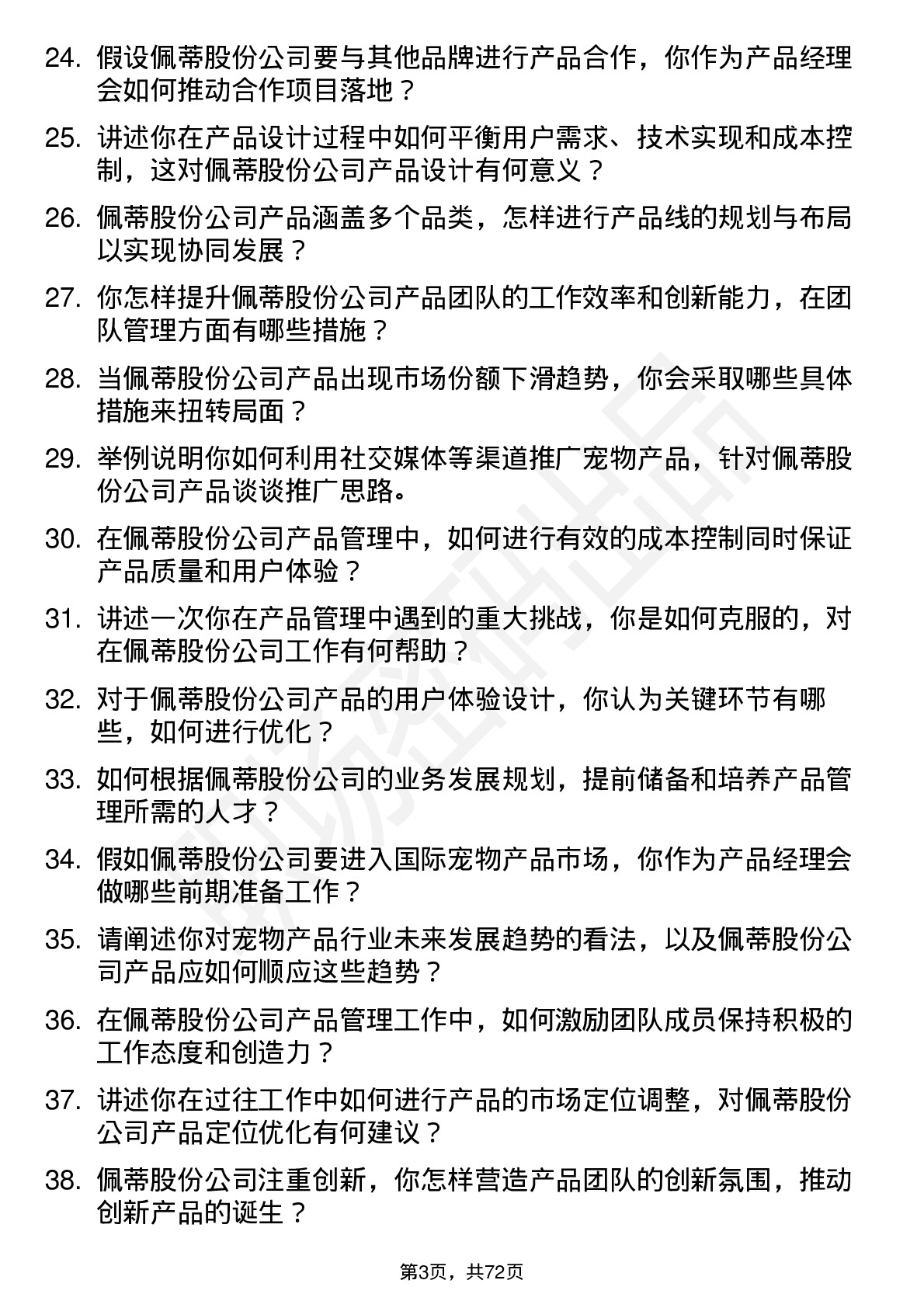 48道佩蒂股份产品经理岗位面试题库及参考回答含考察点分析