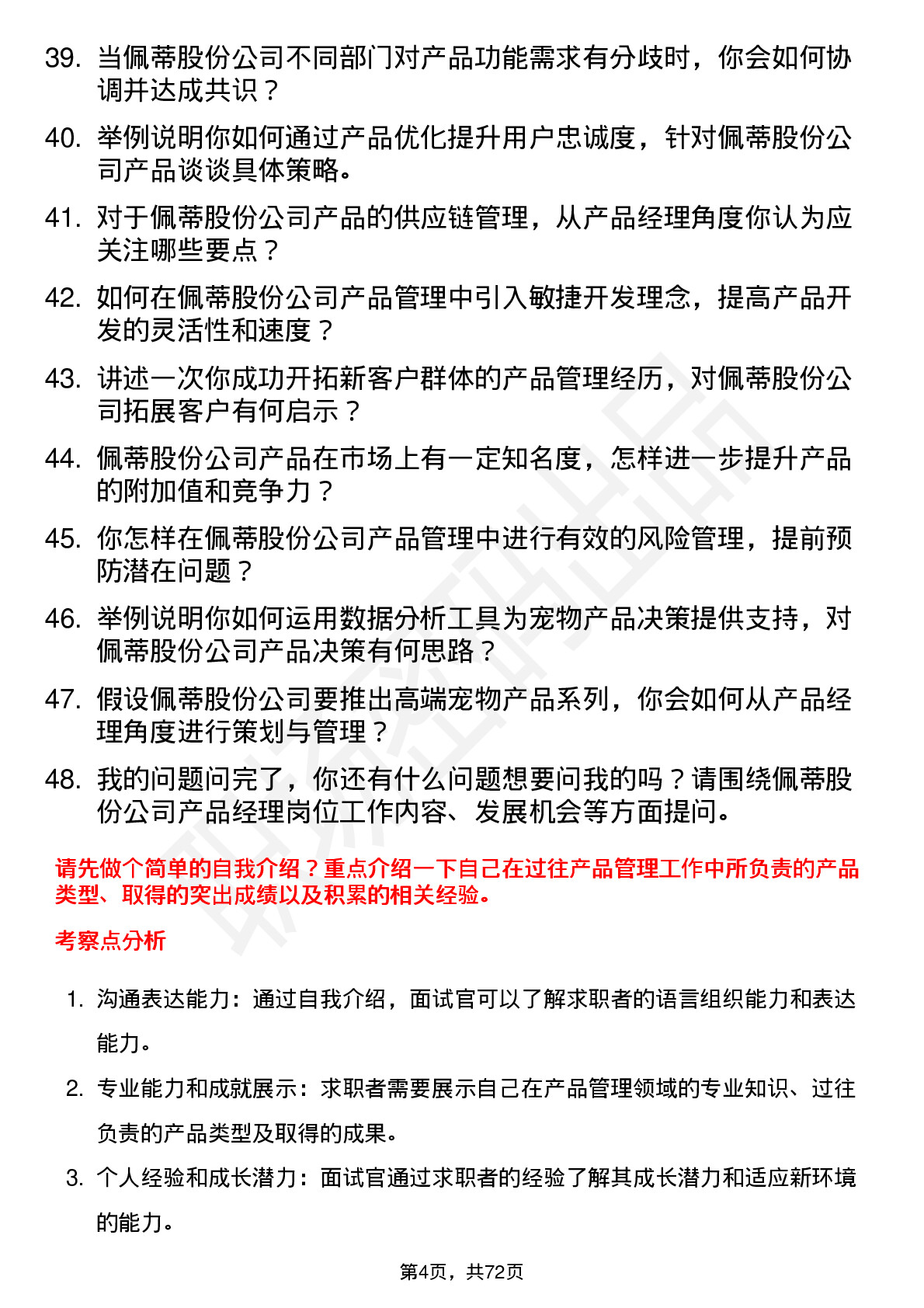 48道佩蒂股份产品经理岗位面试题库及参考回答含考察点分析