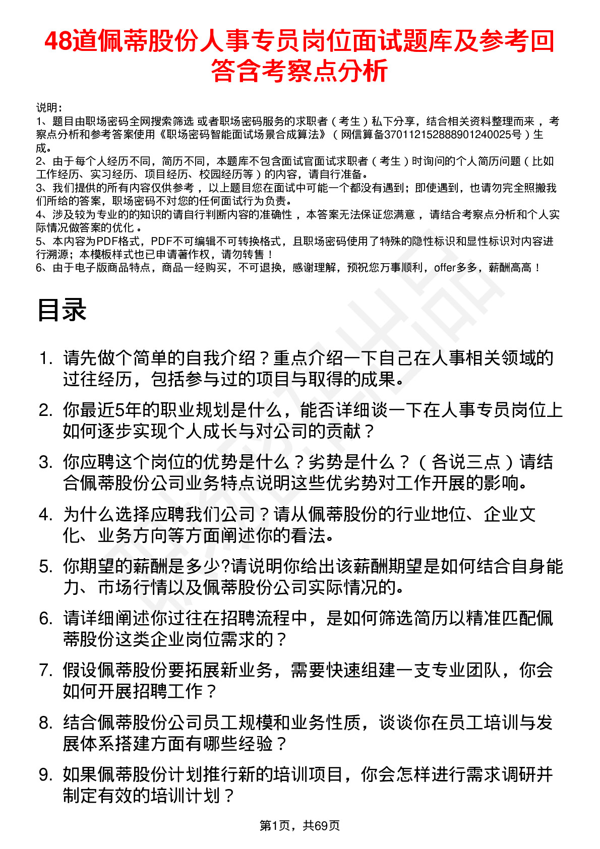 48道佩蒂股份人事专员岗位面试题库及参考回答含考察点分析