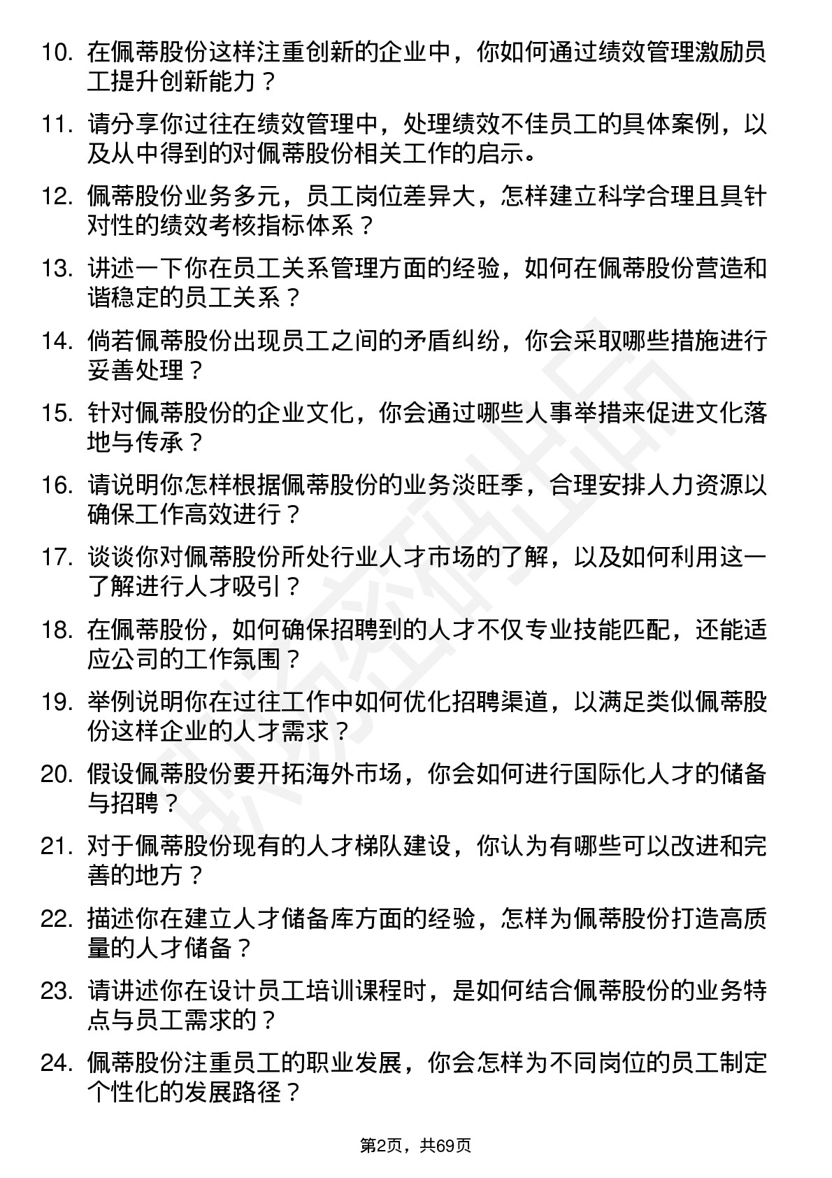 48道佩蒂股份人事专员岗位面试题库及参考回答含考察点分析