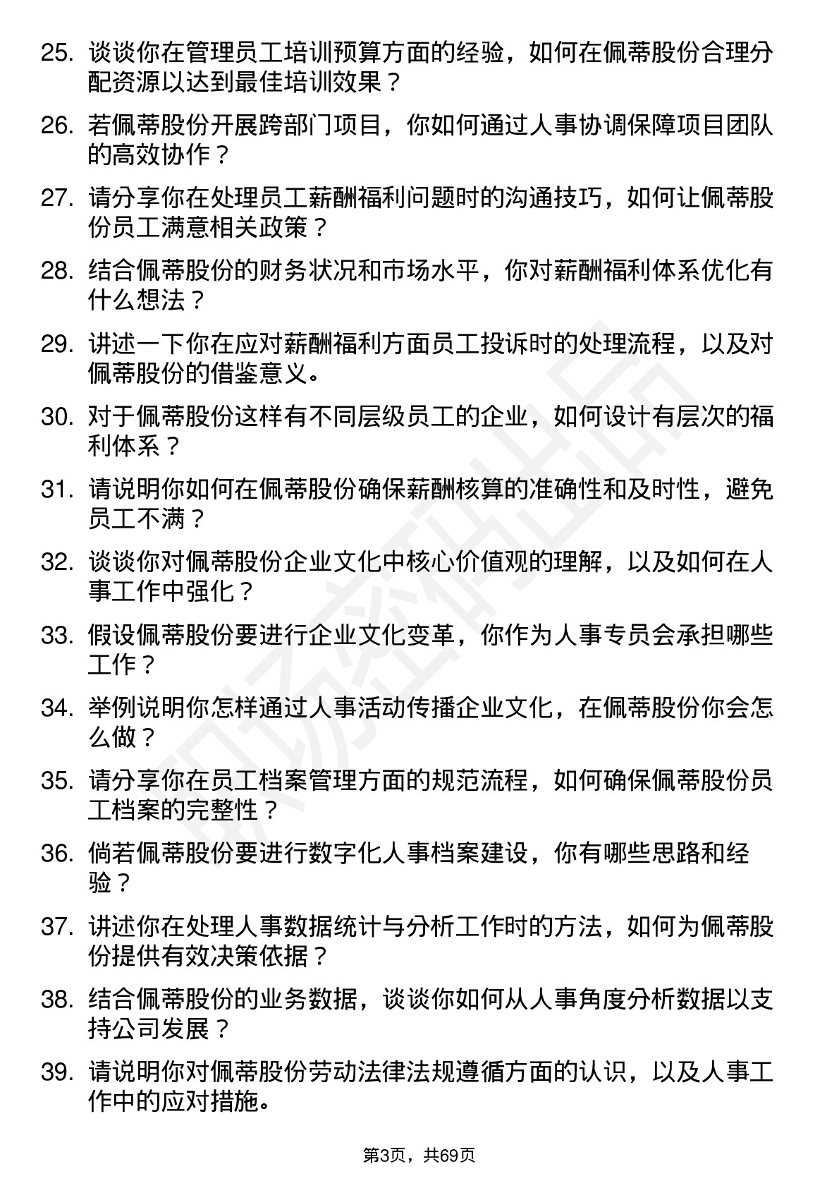 48道佩蒂股份人事专员岗位面试题库及参考回答含考察点分析