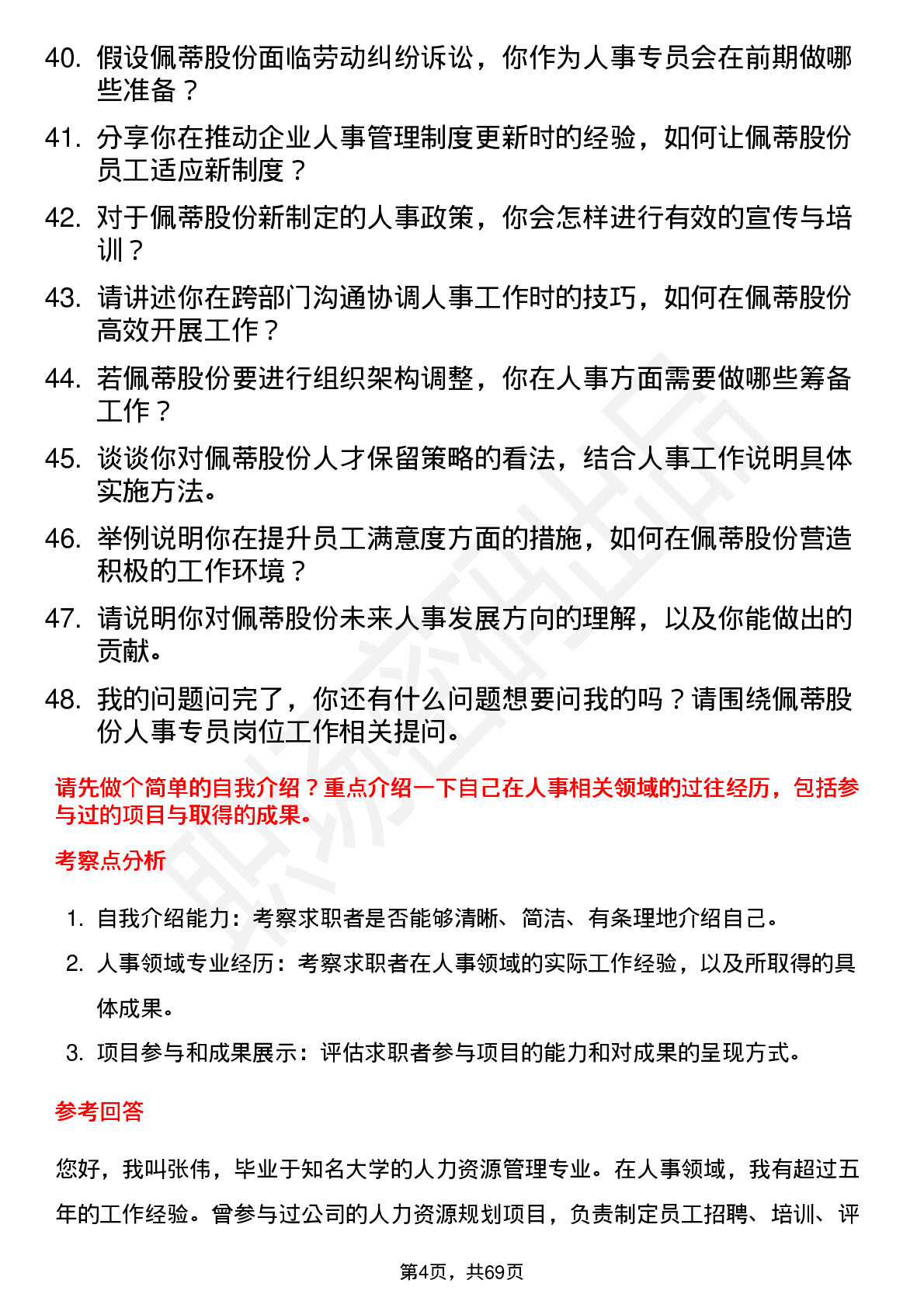 48道佩蒂股份人事专员岗位面试题库及参考回答含考察点分析