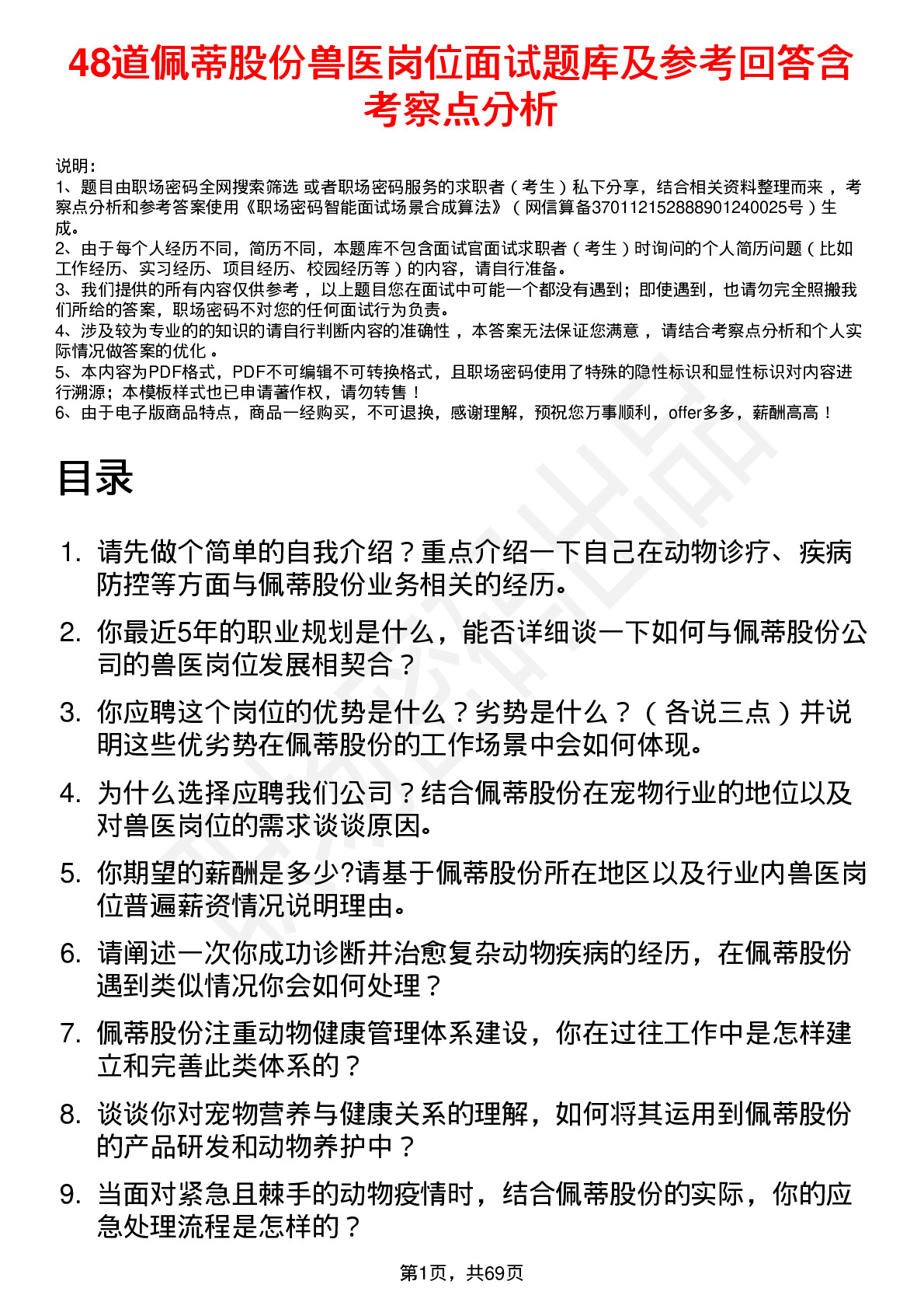 48道佩蒂股份兽医岗位面试题库及参考回答含考察点分析