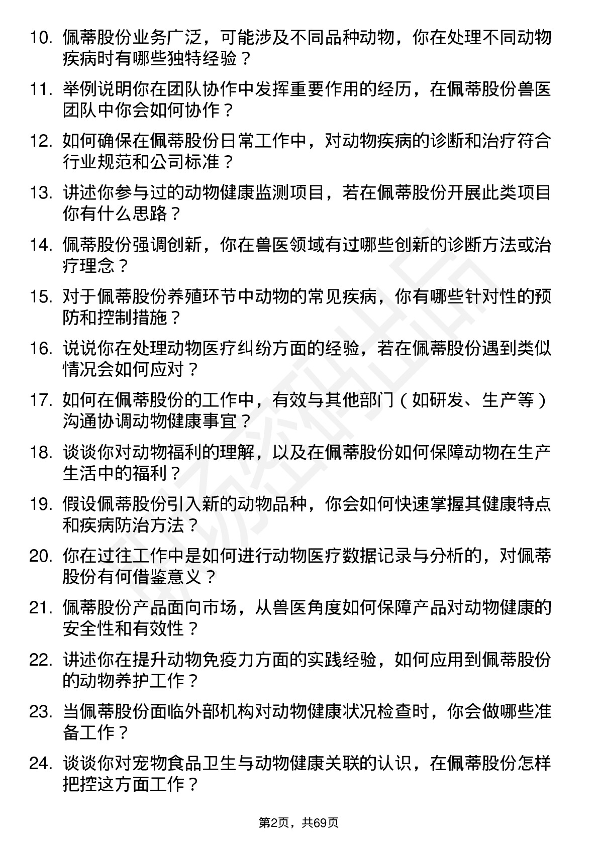 48道佩蒂股份兽医岗位面试题库及参考回答含考察点分析