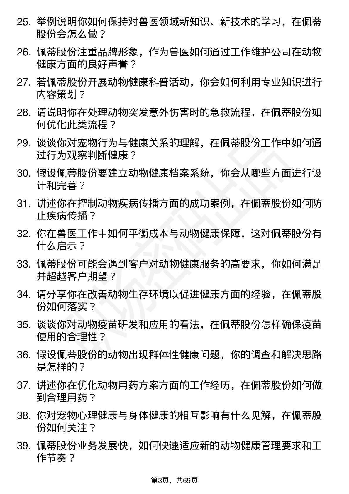 48道佩蒂股份兽医岗位面试题库及参考回答含考察点分析