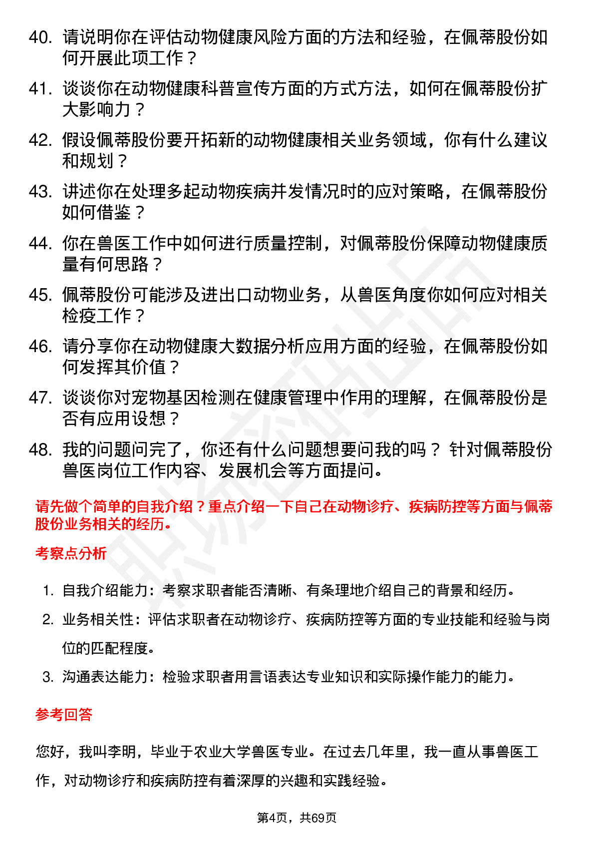 48道佩蒂股份兽医岗位面试题库及参考回答含考察点分析