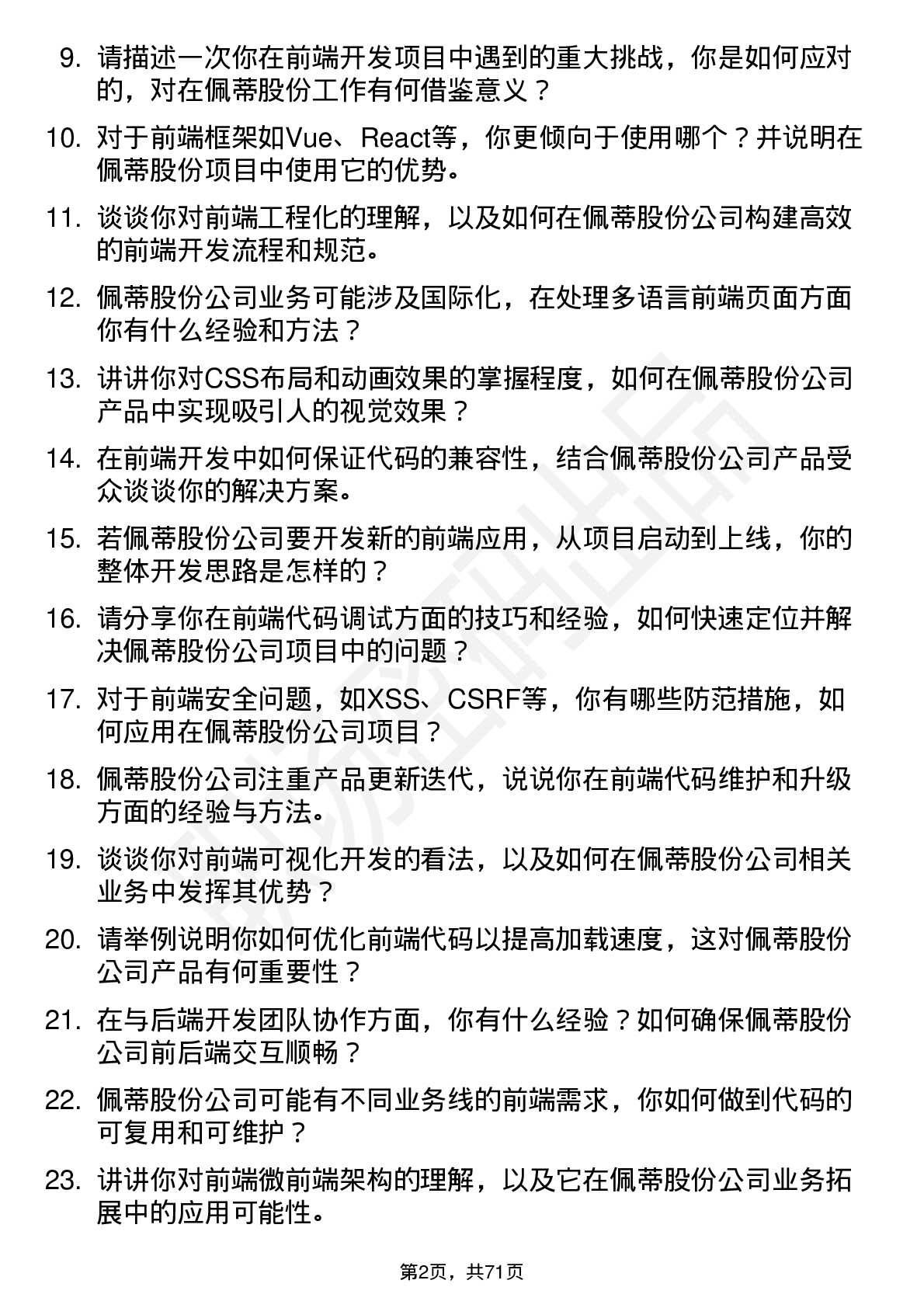 48道佩蒂股份前端开发工程师岗位面试题库及参考回答含考察点分析