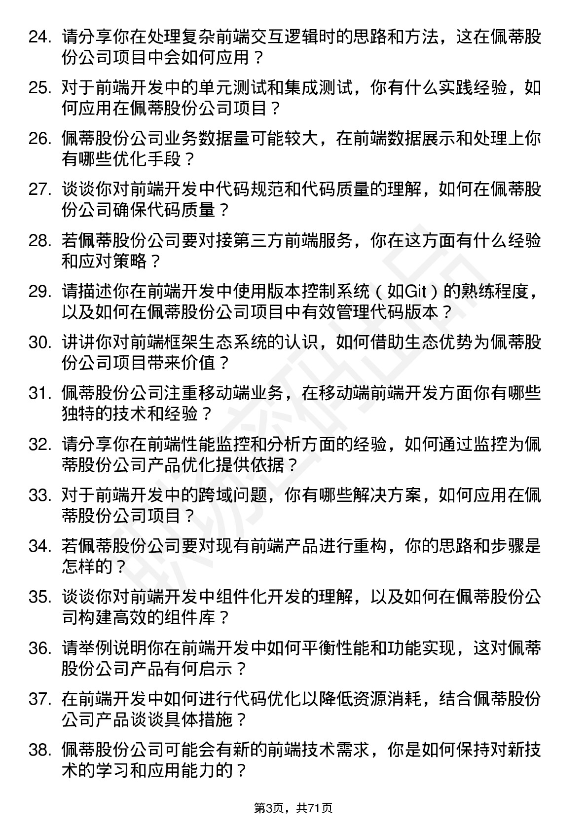 48道佩蒂股份前端开发工程师岗位面试题库及参考回答含考察点分析