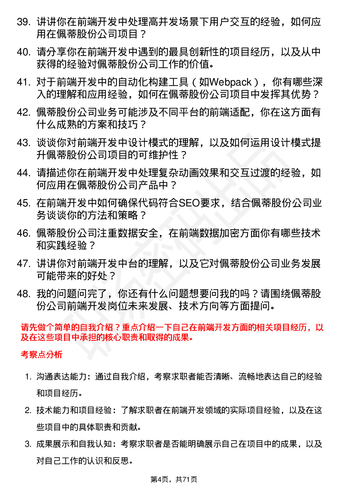 48道佩蒂股份前端开发工程师岗位面试题库及参考回答含考察点分析