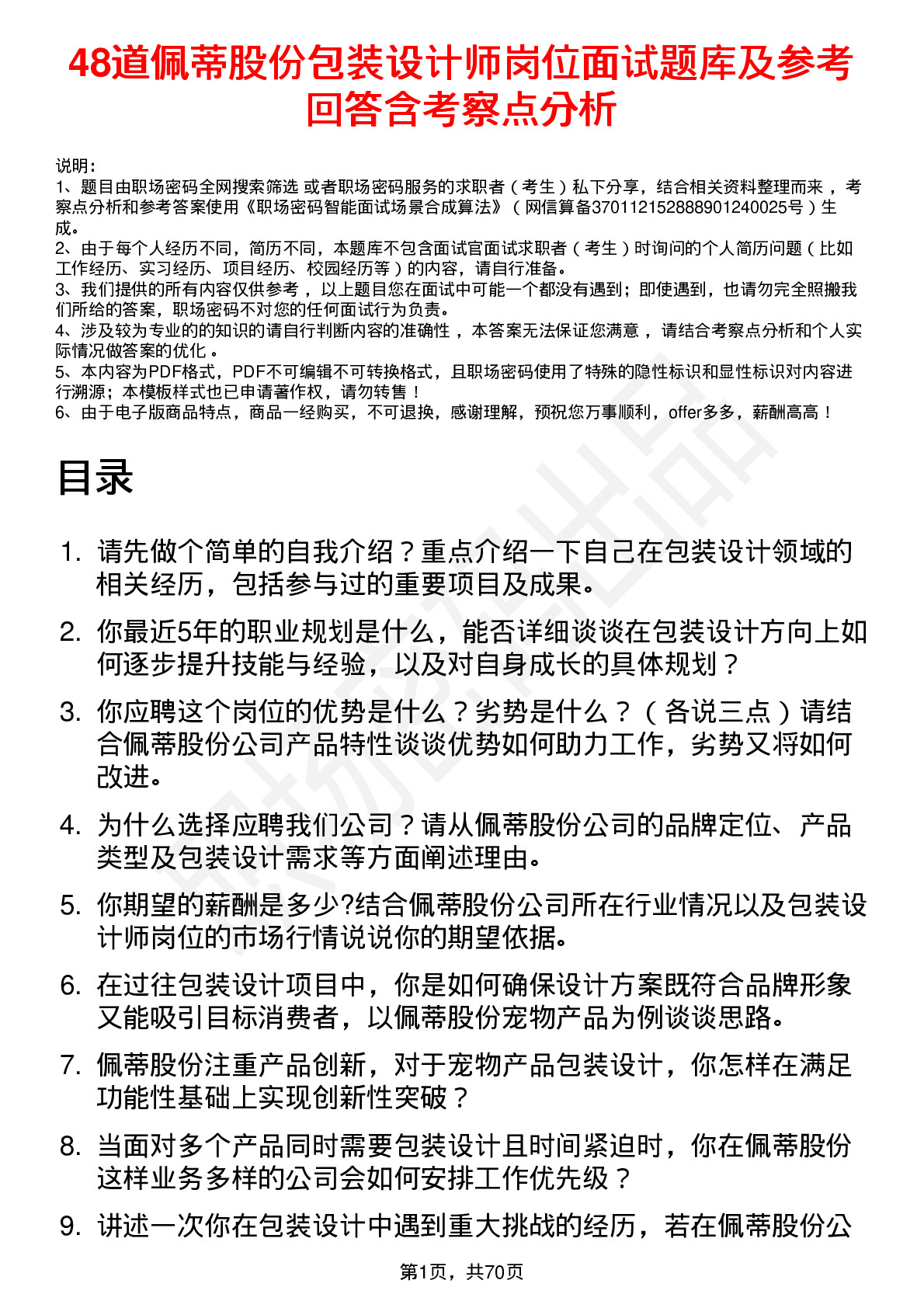 48道佩蒂股份包装设计师岗位面试题库及参考回答含考察点分析