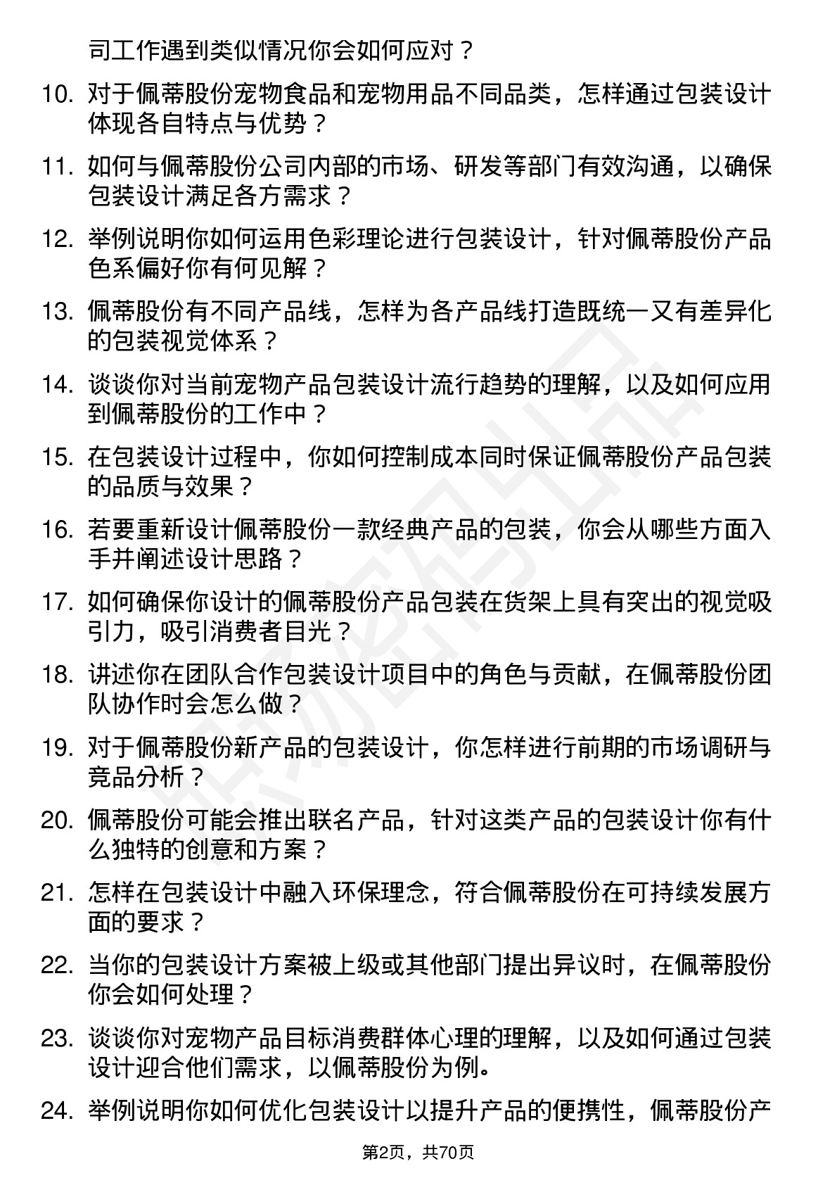 48道佩蒂股份包装设计师岗位面试题库及参考回答含考察点分析